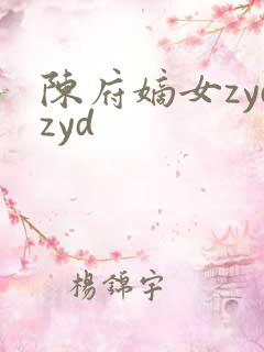 陈府嫡女zydzyd