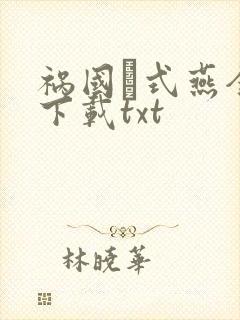 祸国·式燕全本下载txt