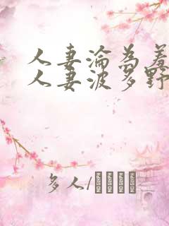 人妻沦为羞耻的人妻波多野9