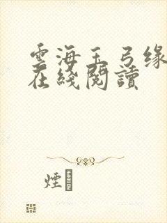 云海玉弓缘全文在线阅读 云海玉弓缘全文在线阅读