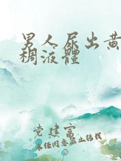 男人尿出黄色粘稠液体