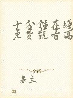 十分钟在线观看免费观看高清完整版