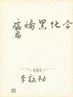 病娇黑化合集短篇