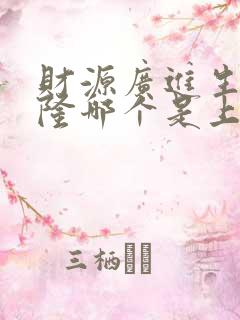 财源广进生意兴隆哪个是上联