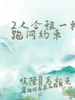 2人合租一辆车跑网约车