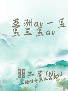 亚洲av一区二区三区av