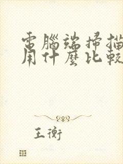 电脑端扫描软件用什么比较好