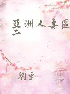 亚洲人妻区一区二