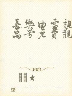 长乐曲电视剧丁禹兮免费观看