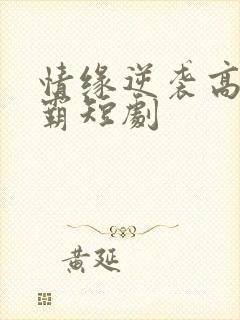 情缘逆袭高冷学霸短剧