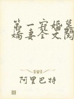 第一宠婚慕少的娇妻全文阅读