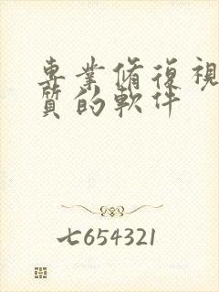 专业修复视频画质的软件