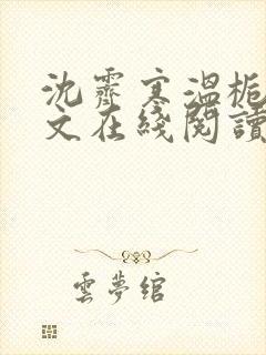沈霁寒温栀妍全文在线阅读