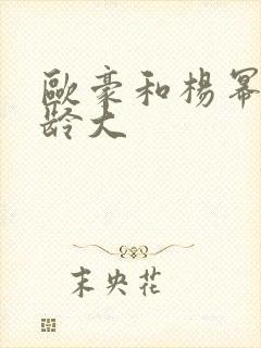 欧豪和杨幂谁年龄大