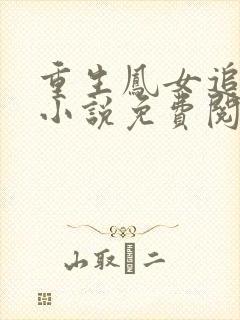 重生凤女追夫忙小说免费阅读