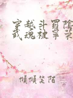 穿越斗罗阴阳剑武魂被宁荣荣污蔑