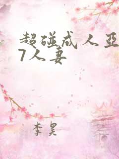 超碰成人亚洲97人妻