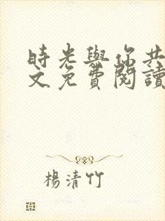 时光与你共眠全文免费阅读