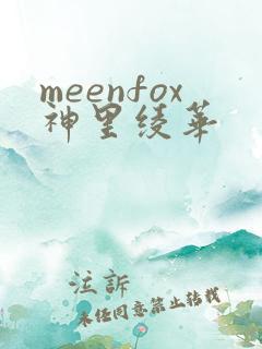 meenfox神里绫华