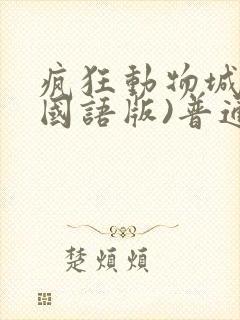 疯狂动物城2(国语版)普通话