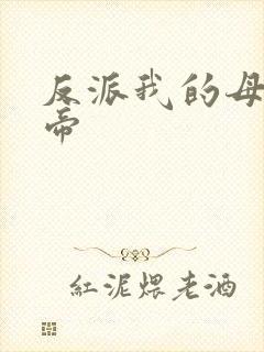 反派我的母亲大帝