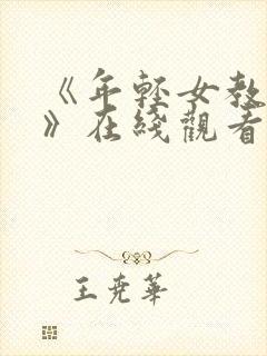 《年轻女教师2》在线观看