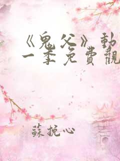 《鬼父》动漫第一季免费观看在线观看