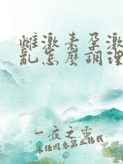 雌激素孕激素紊乱怎么调理