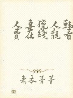 人妻猎人韩漫免费在线观看