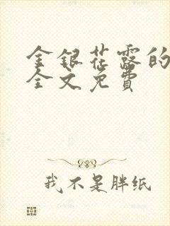 金银花露的小说全文免费