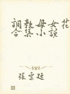调教母女花系列合集小说