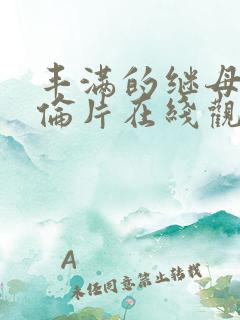 丰满的继母2理伦片在线观看