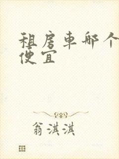 租房车哪个平台便宜