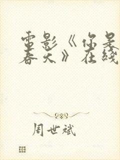 电影《你是我的春天》在线观看
