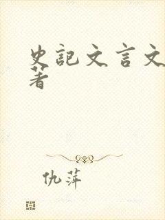 史记文言文版原著