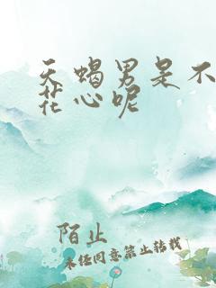 天蝎男是不是很花心呢
