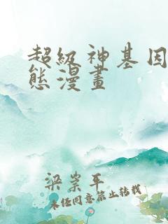 超级神基因 动态漫画