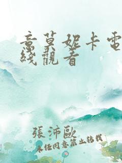 意莫妮卡电影在线观看