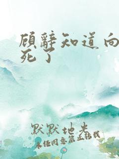 顾辞知道向婉宁死了