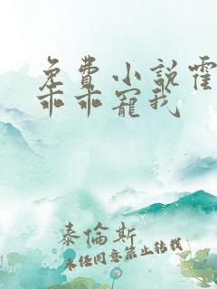 免费小说霍先生乖乖宠我