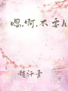 嗯,啊,不要h