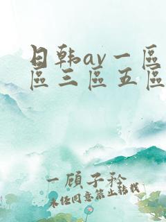 日韩av一区二区三区五区