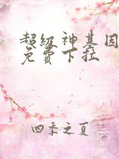 超级神基因漫画免费下拉