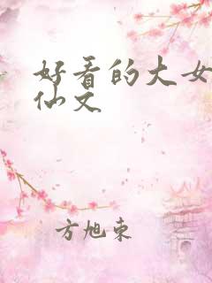 好看的大女主修仙文