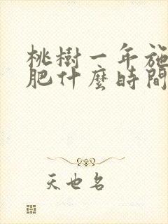 桃树一年施几次肥什么时间施肥