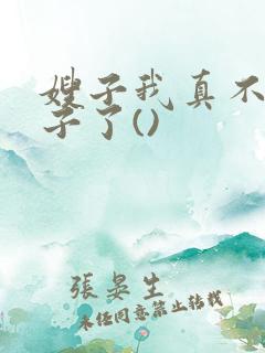 嫂子我真不是傻子了()