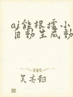 ai能根据小说自动生成动画吗