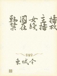 韩国女主播19禁在线播放