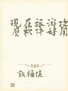 现在旅游攻略什么软件好用