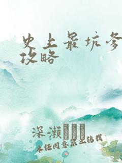 史上最坑爹13攻略